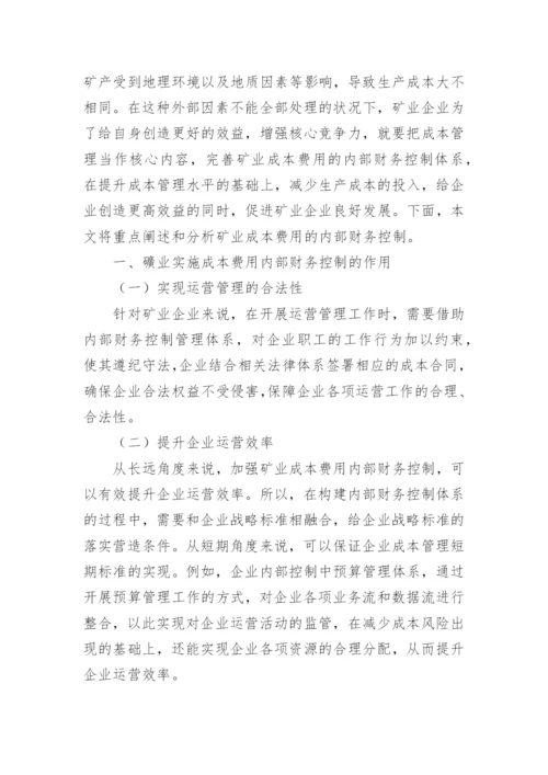 关于成本控制的论文.docx