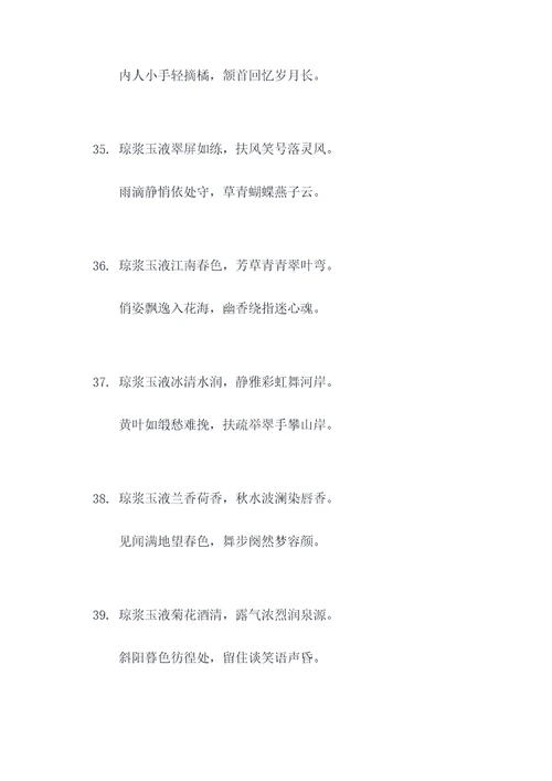 琼浆玉液的对联