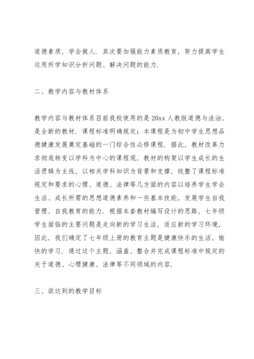 道德与法治七年级上册教学计划三篇.docx