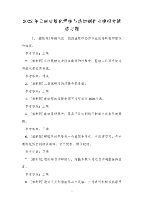 2022年云南省熔化焊接与热切割作业模拟考试练习题.docx