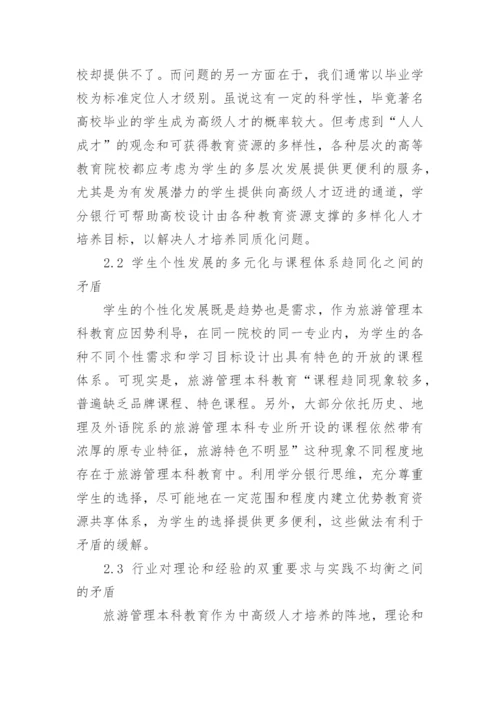 初探学分银行视角下旅游管理本科教学改革思路论文.docx