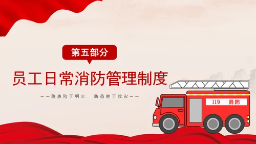 红色消防安全企业员工防火培训PPT