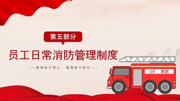 红色消防安全企业员工防火培训PPT