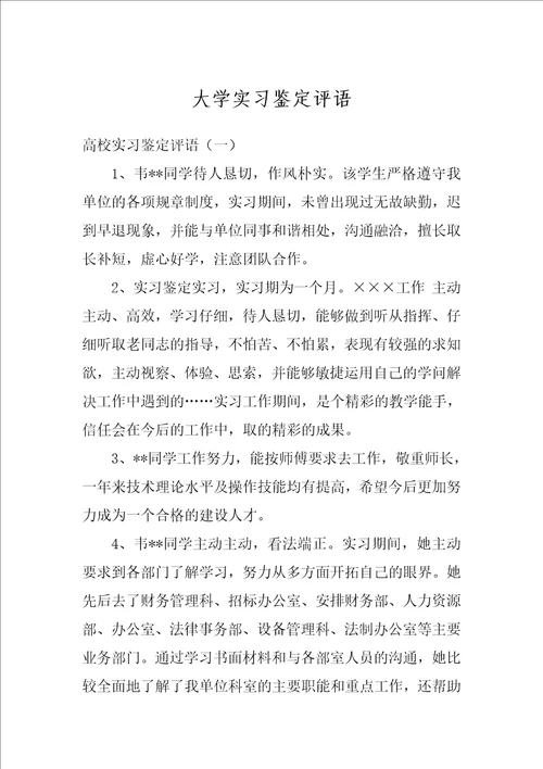 大学实习鉴定评语