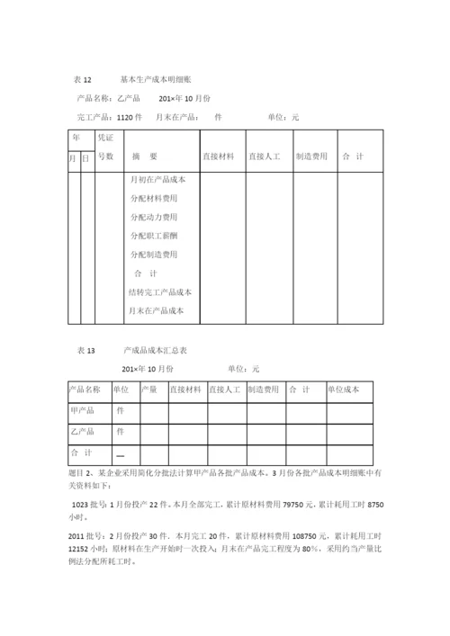 2020电大《成本会计》形考任务4答案.docx