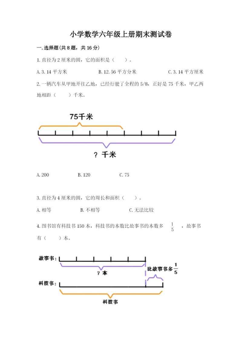 小学数学六年级上册期末测试卷及参考答案（典型题）.docx