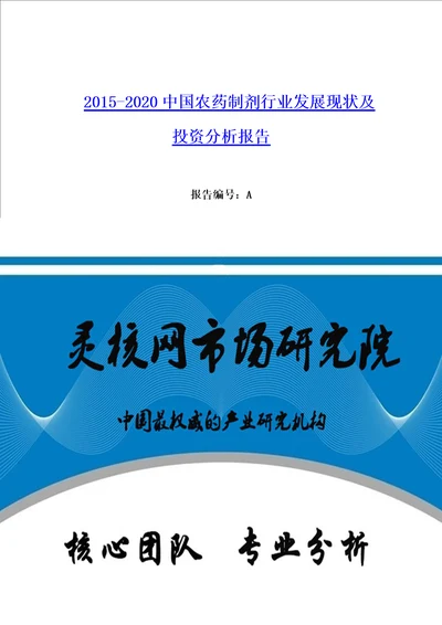 中国农药制剂行业发展现状和投资分析报告灵核网