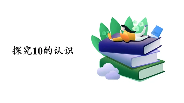 第五单元 第7课时 10的认识教学课件(共30张PPT)一年级数学上册 人教版