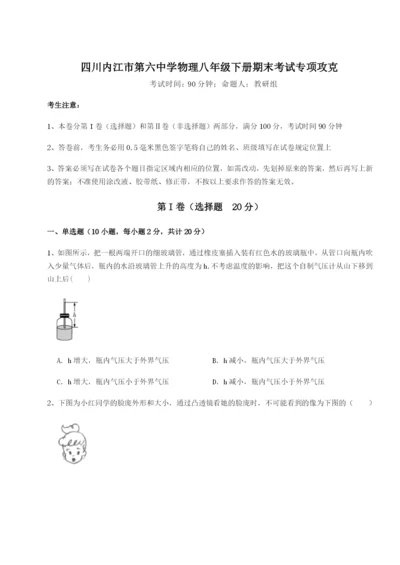 专题对点练习四川内江市第六中学物理八年级下册期末考试专项攻克试题（含详解）.docx