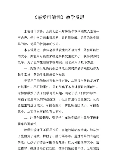 《感受可能性》教学反思