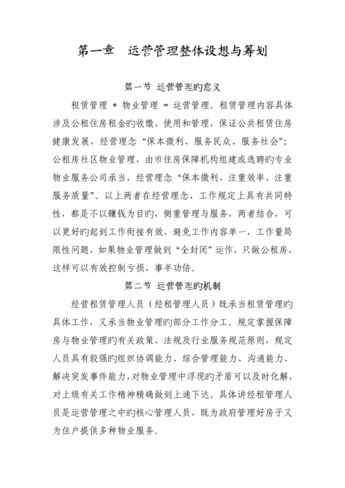 公共租赁住房运营管理专题方案.docx