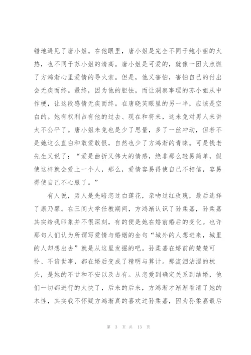 中学生围城读书心得五篇.docx