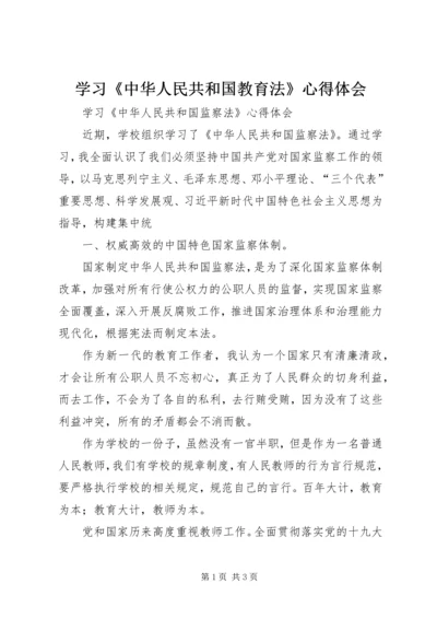 学习《中华人民共和国教育法》心得体会 (5).docx