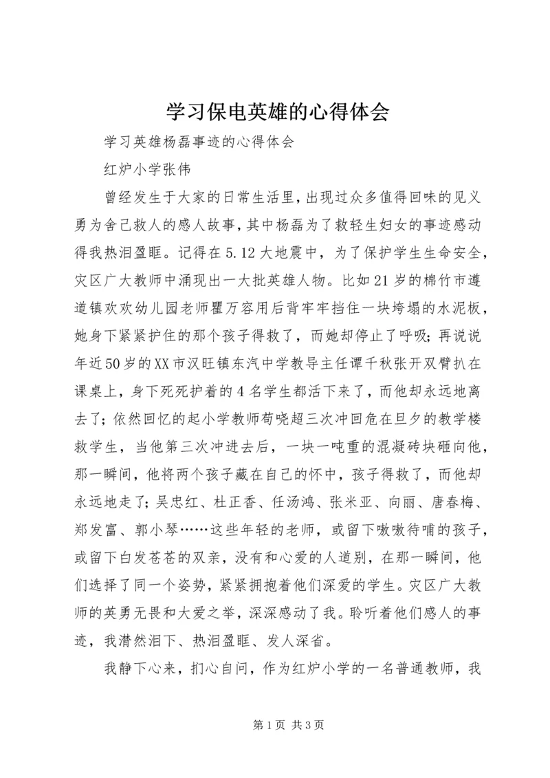 学习保电英雄的心得体会 (3).docx