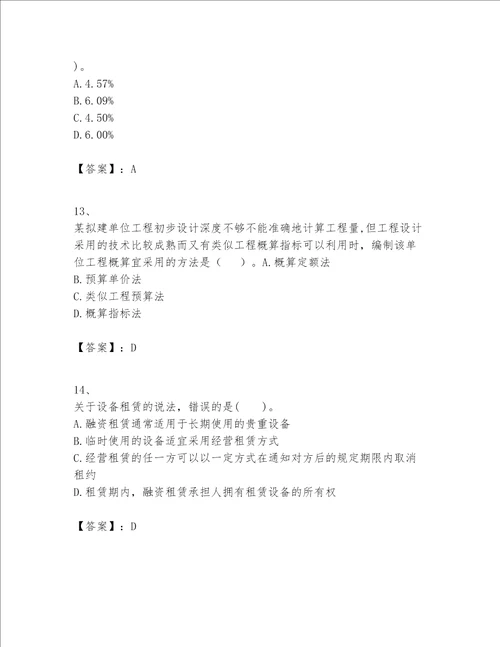 一级建造师之一建建设工程经济题库精品必刷