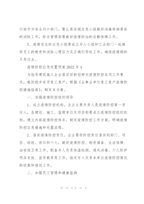 疫情防控应急处置预案2022年.docx