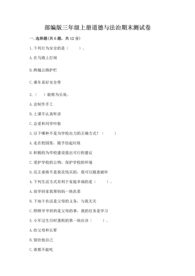 部编版三年级上册道德与法治期末测试卷【精选题】.docx