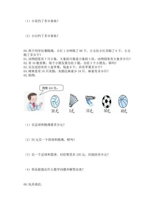 小学二年级上册数学应用题100道【培优a卷】.docx