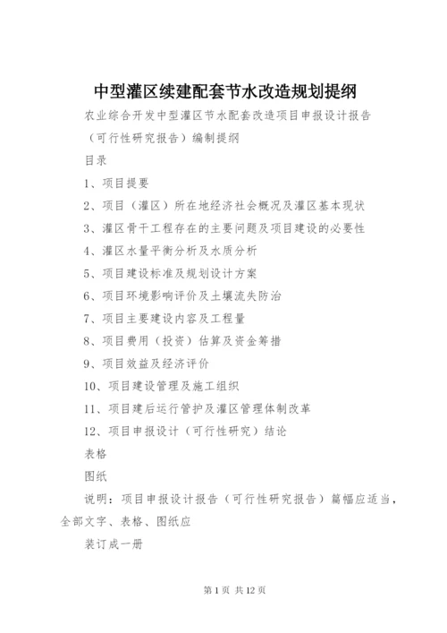 中型灌区续建配套节水改造规划提纲 (3).docx