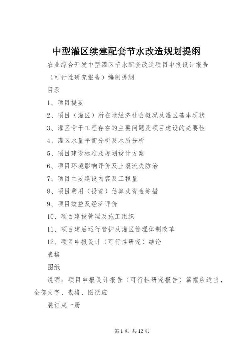 中型灌区续建配套节水改造规划提纲 (3).docx