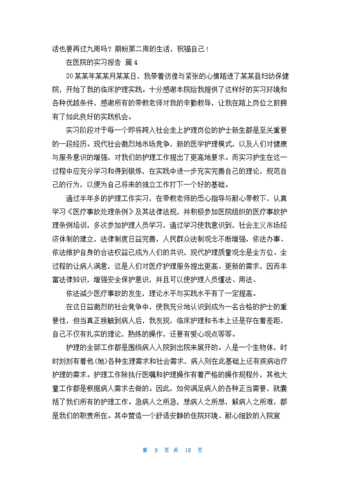 有关在医院的实习报告模板汇编八篇