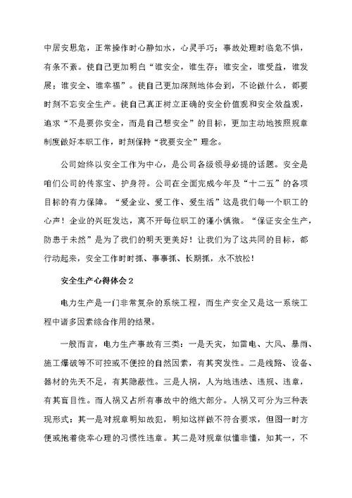 安全生产心得体会（通用6篇）