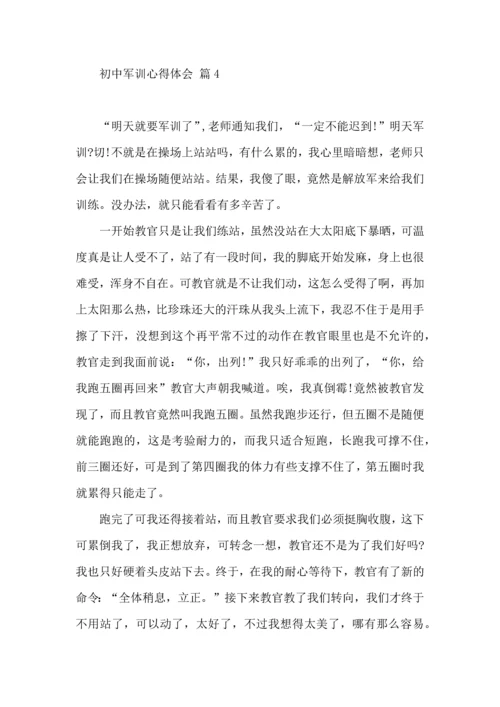初中军训心得体会集锦9篇（二）.docx