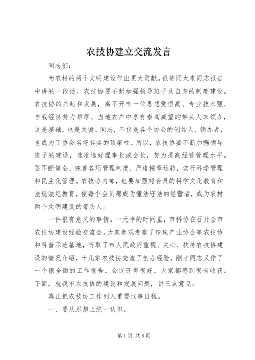 农技协建立交流发言.docx