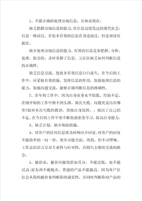 销售业务员个人工作总结六篇