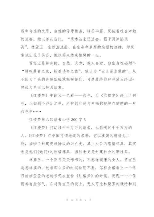 红楼梦第六回个人读书心得300字5篇.docx