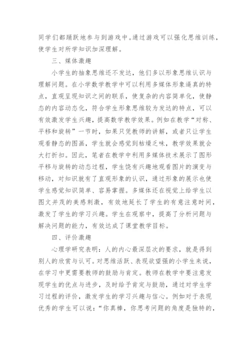 关于数学数学趣味教学的论文.docx