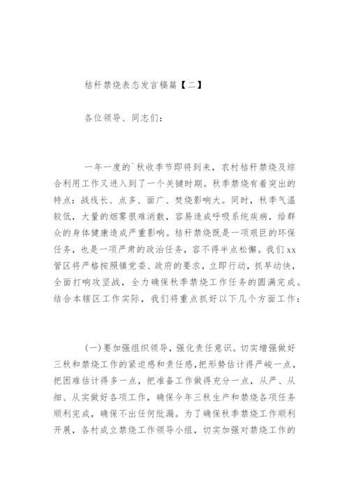 秸秆禁烧表态发言稿.docx