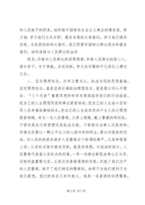 发扬传统坚定信念执法为民演讲稿 (5).docx
