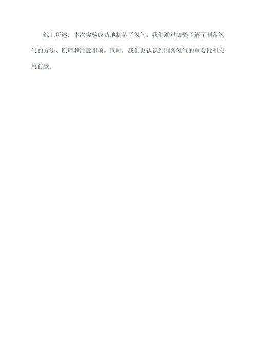 制备氢气化学实验报告