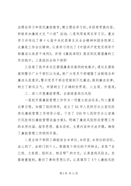 人防办公室党风廉政建设责任制工作总结.docx