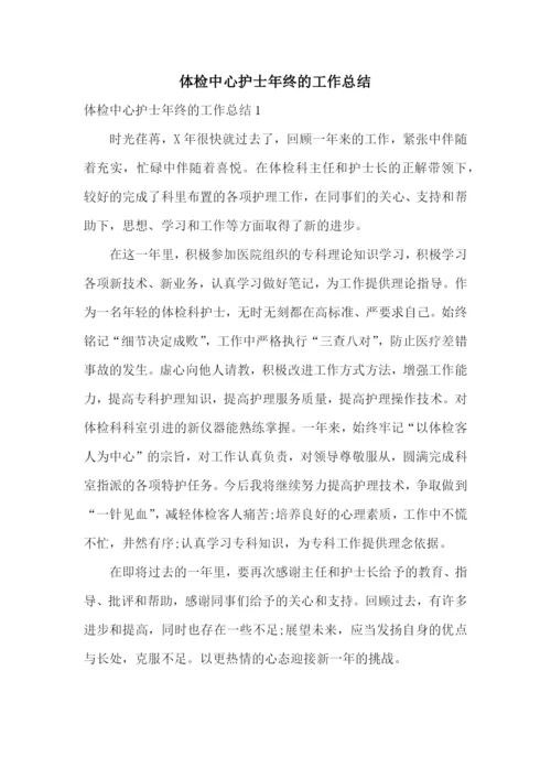 体检中心护士年终的工作总结.docx