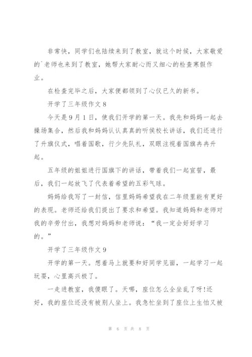 开学了三年级作文10篇.docx