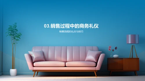 商务礼仪提升销售艺术