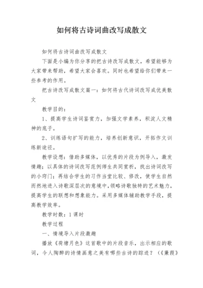 如何将古诗词曲改写成散文.docx