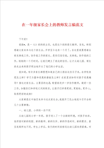 在一年级家长会上的教师发言稿范文