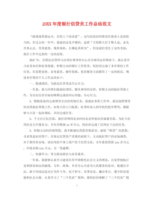 精编之度银行信贷员工作总结范文.docx