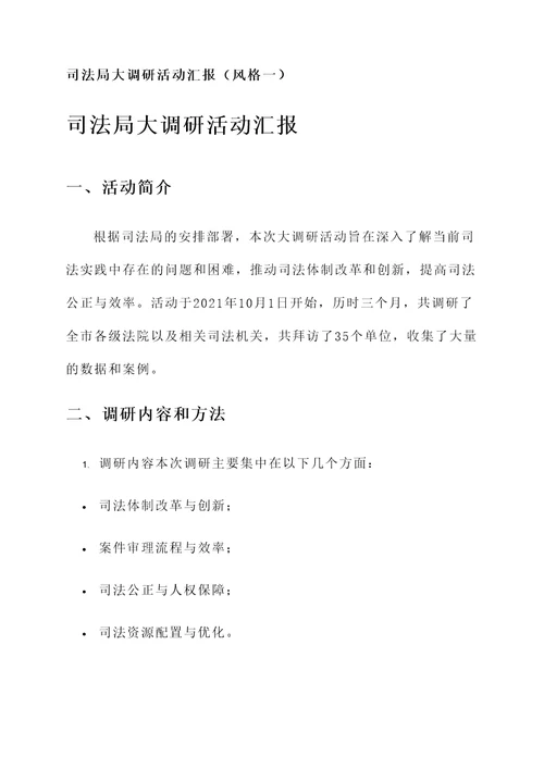 司法局大调研活动汇报