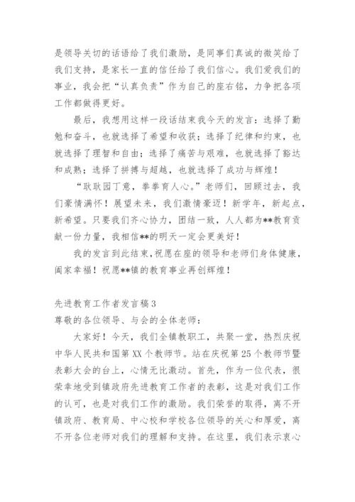 先进教育工作者发言稿_1.docx