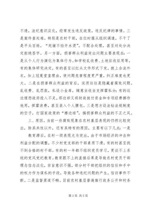 当前农村党风廉政建设和反腐败面临的形势[优秀范文五篇] (2).docx