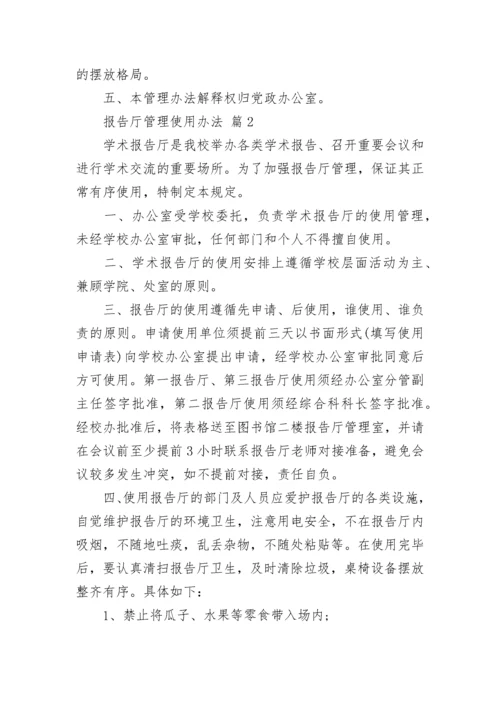 报告厅管理使用办法.docx