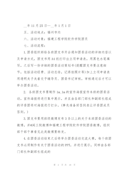 建团100周年活动策划书5篇.docx