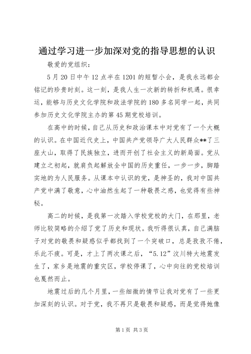 通过学习进一步加深对党的指导思想的认识_1 (4).docx