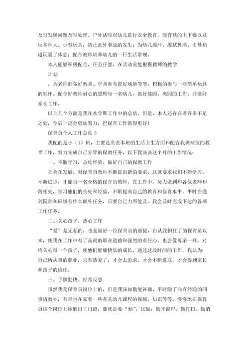 保育员个人工作总结15篇.docx