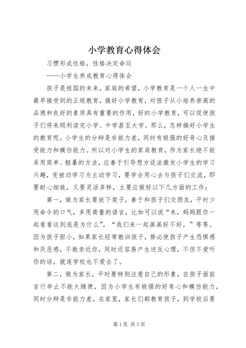 小学教育心得体会 (3).docx