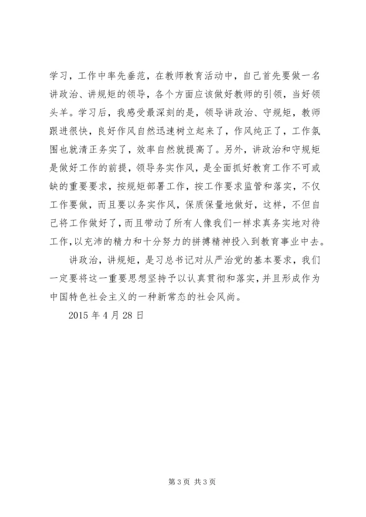 学习“讲诚信、懂规矩、守纪律”心得体会 (4).docx